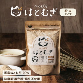 煎りハトムギ粉末(国産・無添加)150g 送料無料お肌と体の食べる美容食。料理やお茶としてもお使い頂けます♪|ヨクイニン べっぴんはとむぎ 鳩麦 はと麦茶 はとむぎ茶 はとむぎ粉 イボ ハトムギ粉 ハトムギパウダー お取り寄せグルメ ギフト