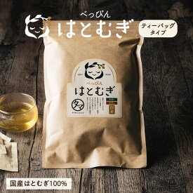 発芽ハトムギティーバッグ30包(国産・無添加)送料無料 (煮出し水出しOK)国内産で栽培された「鳩麦」だけを使用し、発芽させた栄養豊富なお茶|はと麦茶 はとむぎ茶 健康茶 ハト麦茶 ハトムギ茶 ティーパック べっぴんはとむぎ ギフト