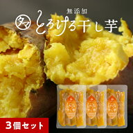 紅はるかとろける干し芋130g×3袋セット 送料無料干し芋 国産 無添加(天日干し・無添加自然食品)高糖度の…