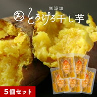 紅はるかとろける干し芋110g×5袋セット 送料無料干し芋 国産 無添加(天日干し・無添加自然食品)高糖度の…