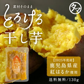 紅はるかとろける干し芋130g 送料無料干し芋 国産 無添加(天日干し・無添加自然食品)高糖度のお芋のしっとり鹿児島産紅はるか干し芋国産 干しいも ホシイモ 栄養おやつ ほしいも 干しイモ スイーツ ほし芋 さつまいも お取り寄せグルメ ギフト プチギフト