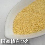 国産精白ひえ　500g
