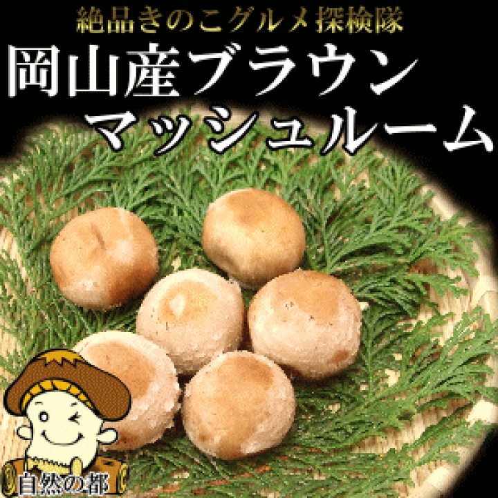 24時間以内発送 ようこそお花畑とマッシュルーム王国へ マッシュルームイチバン110g（千葉のラジオ局 bayfmと風土食房の