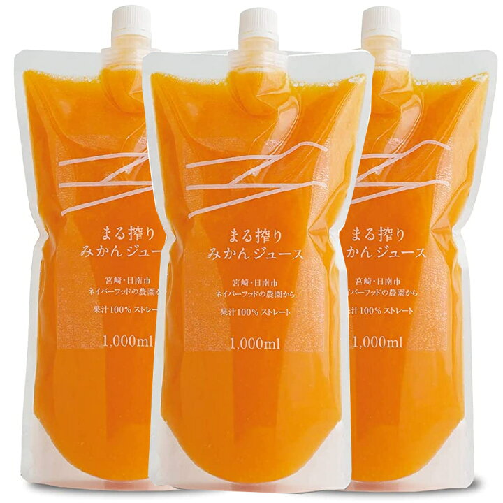 楽天市場 まる搾りみかんジュース1000ml 3本日南生まれの栄養も美味しさも違う 素材のつぶつぶ感 繊維質も感じる100 濃厚みかんジュース人と環境にも優しく栽培された完熟みかんを1本に 30個使用 パッケージもお洒落でギフトにもオススメです ギフト対応 お歳暮