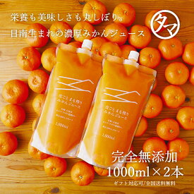 まる搾りみかんジュース1000ml×2本日南生まれの栄養も美味しさも違う、素材のつぶつぶ感・繊維質も感じる100%濃厚みかんジュース人と環境にも優しく栽培された完熟みかんを1本に20~30個使用。パッケージもお洒落でギフトにもオススメです。ギフト対応 母の日