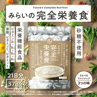みらいの完全栄養食ダイエット (378g・21日分) 日本生まれの本気の理想を目指す方へ完全食。ビタミン・ミ…