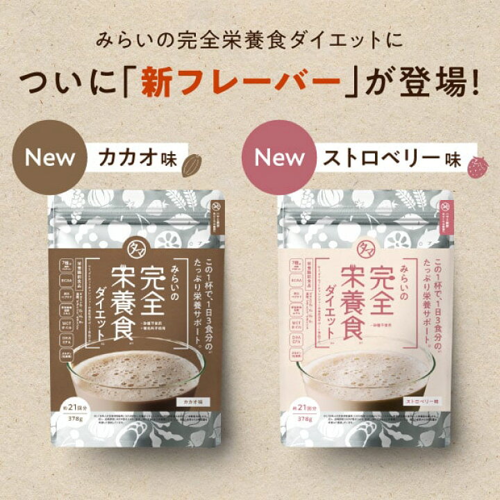 楽天市場】みらいの完全栄養食ダイエット (378g・21日分) 日本生まれの 