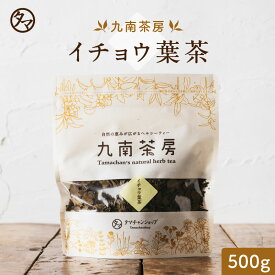 【送料無料】イチョウ葉茶 500g〓毎日の【美容】におススメの健康茶！！（「ギンコール酸」というアレルギー物質が含まれている為、お茶を作る時に煮出し過ぎないようにご注意下さい。また、アレルギー反応が見られた場合は、すぐにお控え下さい。）|お茶 女性 自然食品