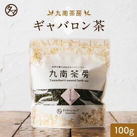 【送料無料】ギャバロン茶|健康茶 お茶 健康飲料 健康食品 女性 プレゼント ギフト 美容 自然食品 美容ドリンク 自然派 おちゃ 美容茶 自然の都タマチャンショップ 御茶 九南茶房