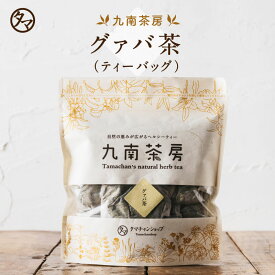 グァバ茶［ティーパック］|健康茶 お茶 健康飲料 健康食品 女性 プレゼント ギフト 美容 自然食品 美容ドリンク 自然派 おちゃ 美容茶 自然の都タマチャンショップ 御茶 ティーバック ティーバッグ