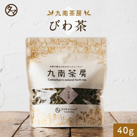 【送料無料】国産びわの葉茶 40g|健康茶 お茶 健康飲料 健康食品 女性 プレゼント ギフト 美容 自然食品 美容ドリンク 自然派 おちゃ 美容茶 自然の都タマチャンショップ 御茶 九南茶房