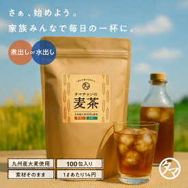 【送料無料】九州産麦茶（むぎ茶） 100パック入り1Lあたり14円！煮だし・水だしでも使える焙煎むぎ茶佐賀県産大麦を焙煎・粉砕した美味しいタマチャンの麦茶【10g×100包　約100L分-無添加・ノンカフェイン 麦茶ポット 期間限定健康茶SALE