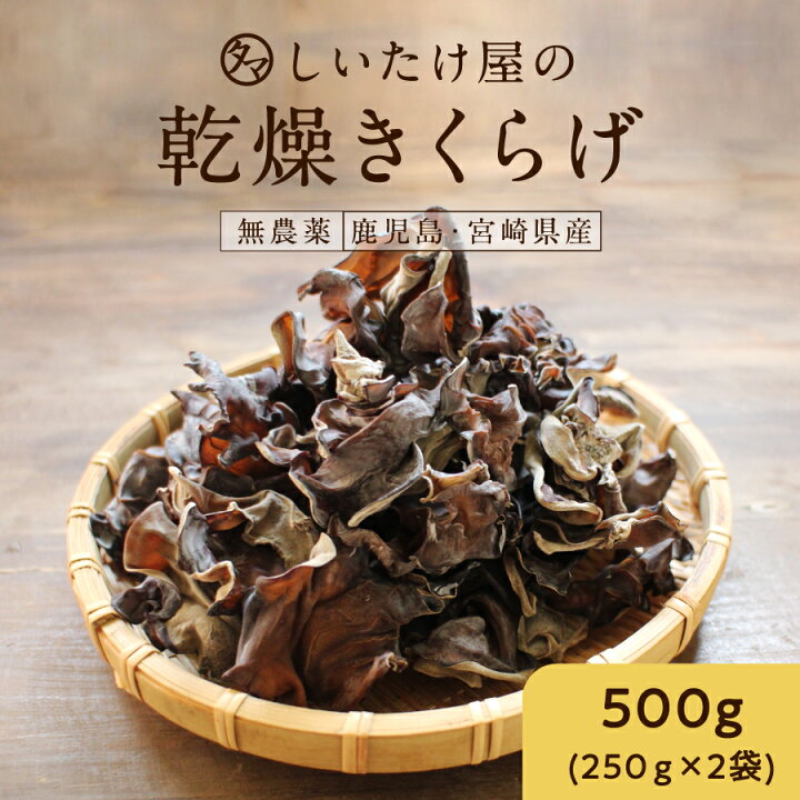 楽天市場】きくらげ タマチャンの無農薬・国産きくらげ--500g（250g×2 