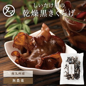 きくらげ ぷりぷりコリコリ!九州産 タマチャンの無農薬乾燥キクラゲ 送料無料九州の広大な大地で育った、大変希少な国産きくらげ| 業務用 木耳 乾燥 栽培 佃煮 乾燥 キクラゲ 国産 健康食品