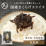 【送料無料】国産キクラゲ50G(乾燥スライス)ビタミンD豊富な食材南九州タマチャンファームでつくった、農…
