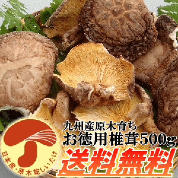 K♦1059 しーたけ　九州送料込み 楽天市場】【送料無料】九州産干ししいたけ500g安心・安全な無農薬原木