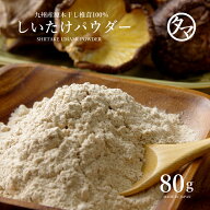 送料無料 椎茸専門店の国産しいたけ粉末80gササッと料理に振りかけて料理などに使うと本格極上の風味と栄…