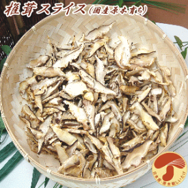 安心・安全国産原木育ち椎茸スライス　500g