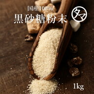 【送料無料】黒砂糖粉末 1kg（250g×4袋） ●栄養豊富な自然派シュガー●料理や飲料に便利な、カラダに嬉…