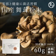 【送料無料】国産舞茸-マイタケ粉末舞茸（まいたけ）粉末-60Gアメリカでは既に注目される舞茸ですが、そ…