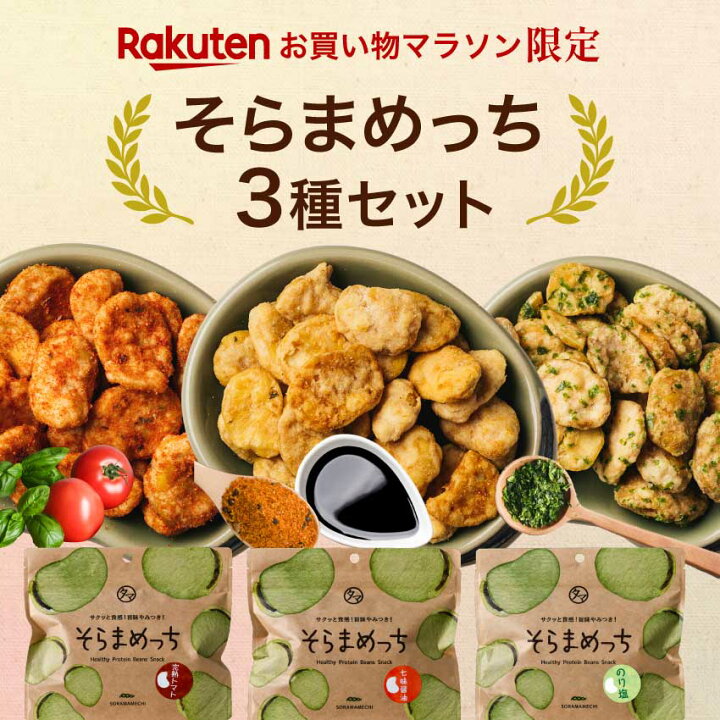 楽天市場】【お買い物マラソン限定セット】レビュー評価4.67！そらまめ 