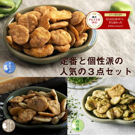 そらまめっち(そら豆チップス)3袋セット（塩・のり塩・チーズ＆ガーリック）セット1セットから送料無料植物性の栄養を楽しむソラマメ健康おやつシリーズ｜空豆 スナック菓子 野菜チップス おつまみセット おつまみ 敬老の日