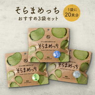 そらまめっち(そら豆チップス)3袋セット（塩・のり塩・チーズ＆ガーリック）セット 1セットから 送料無料…