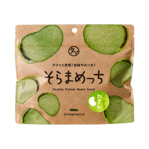 選べる美味しさ!そらまめっち(そら豆チップス)1袋から送料無料植物性の栄養を楽しむソラマメ健康おやつシリーズ|おやつ 無添加 空豆 スナック菓子 プロテイン 野菜チップス おつまみギ