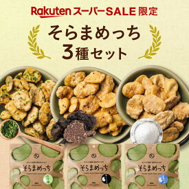 【楽天市場限定の3種セット】レビュー評価4.67！そらまめっち(そら豆チップス)3袋セット（満潮の塩・黒トリュフ味・のりしお味）セット1セットから送料無料植物性の栄養を楽しむソラマメ健康おやつシリーズ｜空豆 野菜チップス おつまみセット 福袋
