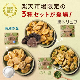 【楽天市場限定の3種セット】レビュー評価4.67！そらまめっち(そら豆チップス)3袋セット（満潮の塩・黒トリュフ味・のりしお味）セット1セットから送料無料植物性の栄養を楽しむソラマメ健康おやつシリーズ｜空豆 野菜チップス おつまみセット 福袋