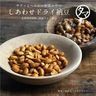 【送料無料】しあわせドライ納豆(国産) 国産の上質な大豆を使用し栄養素を活かす為、低温フライ製法の健…