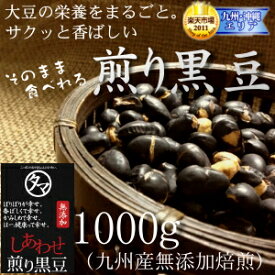 【送料無料】九州産プレミアム煎り黒豆（クロダマル）1kg 黒大豆 くろ豆大豆の栄養まるごと 黒豆茶・茹でにしても旨い黒豆ダイエットにも 無添加ヘルシー！ 節分 豆 お菓子 投げ菓子 せつぶん 福豆 小分け 鬼 豆 ダイエット 大豆プロテイン 黒大豆