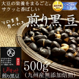 【送料無料】九州産プレミアム煎り黒豆（クロダマル）500g 黒大豆 くろ豆大豆の栄養まるごと 黒豆茶・茹でにしても旨い黒豆ダイエットにも 無添加ヘルシー！節分 豆 お菓子 せつぶん 福豆 小分け ダイエット 大豆プロテイン 黒大豆|ダイズ 無添加食品 国産