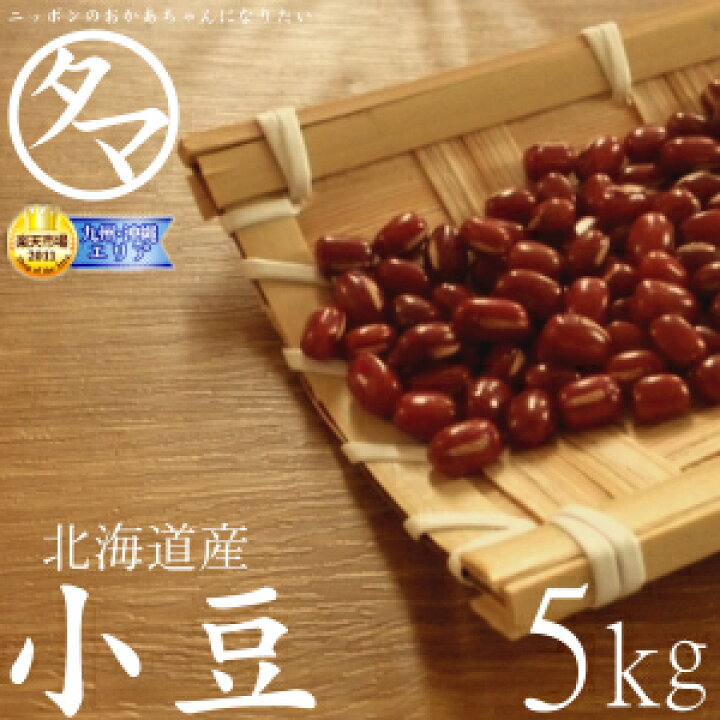 楽天市場】【送料無料】北海道産 小豆 5kg（令和6年度産）楽天市場  