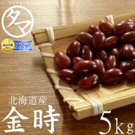 【送料無料】北海道産 金時豆 5kg（令和7年産）楽天市場特別価格で「金時豆」販売中！ホックホクで絶妙の…