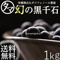 【送料無料】幻の黒千石1kg(黒大豆)令和7年度産近年TVなどでも取り上げられる栄養価とポリフェノールが豊…