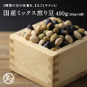 豆 ランキング1位！国産煎り大豆ミックス 送料無料大豆の栄養をサクサク食べれる無添加ヘルシーな豆おやつ 焙煎大豆・黒豆・青大豆ミックス 大容量400g|煎り豆 炒り大豆 炒り豆 お菓子 おつまみ タンパク質 ギフト プチギフト 母の日 食べ物 お菓子 節分 豆