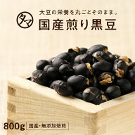 【送料無料】九州産プレミアム煎り黒豆（クロダマル）800g 黒大豆 くろ豆大豆の栄養まるごと 黒豆茶・茹…