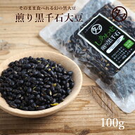煎り黒千石豆幻の食材をサクサクぽりぽり☆栄養も美味しさもそのまま楽しめるロースト黒千石大豆大豆の栄…