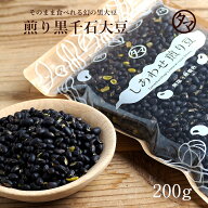 煎り黒千石豆 200g1000円ポッキリ 送料無料栄養も美味しさもそのまま楽しめるロースト黒千石大豆大豆の栄…