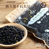 【送料無料】煎り黒千石豆 800g幻の食材をサクサクぽりぽり☆栄養も美味しさもそのまま楽しめるロースト…