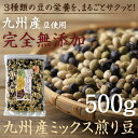 【送料無料】ランキング1位!国産煎り大豆ミックスそのまま大豆の栄養をサクサク食べれる無添加ヘルシーな焙煎大豆・黒豆・青大豆がミックス豆大容量500g 【1000...