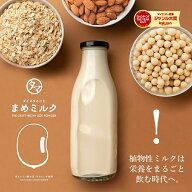 第三の植物性ミルク まめミルク送料無料 無添加 水でサッと溶かして、いつものプロテインや飲料をパワー…