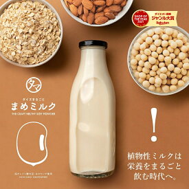 第三の植物性ミルク まめミルク送料無料 無添加 水でサッと溶かして、いつものプロテインや飲料をパワーアップ！大豆生まれの人と環境に優しい、次世代の植物性ミルクパウダー | 豆乳 添加物フリー ソイプロテイン