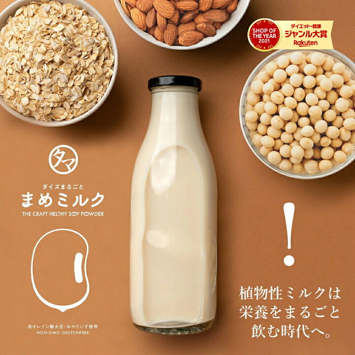 楽天市場】第三の植物性ミルク まめミルク送料無料 無添加 水でサッと 