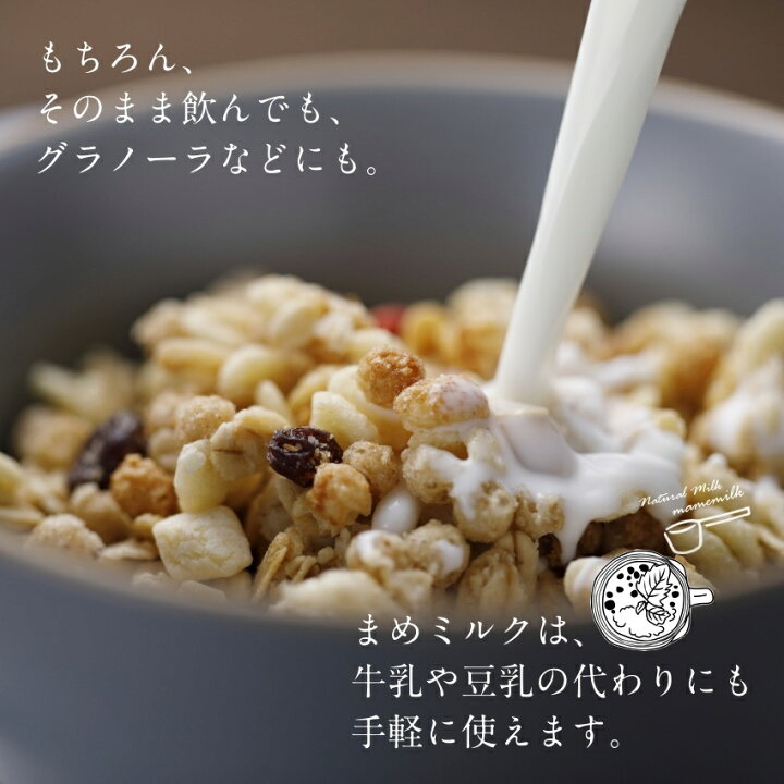 楽天市場 第三の植物性ミルク まめミルク送料無料 無添加 水でサッと溶かして いつものプロテインや飲料をパワーアップ 大豆生まれの人と環境に優しい 次世代の植物性ミルクパウダー 豆乳 アーモンドミルク オーツミルク 香料 添加物フリー ソイプロテイン ギフト