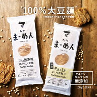 九州まーめん(1袋/3食入り)九州産大豆100%使用大豆のみで作られた無添加タイプと茹で時間が短くツルッと…