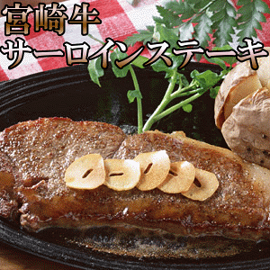 【ギフト対応可能】宮崎牛サーロインステーキ1枚(約170g)日本一のお墨つき！A4等級以上が保証された極上の宮崎ブランド霜降りステーキをご堪能下さい！