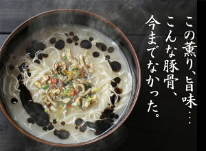 この薫り、旨味・・・こんな豚骨、今までなかった。