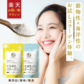 美粉屋こなゆきコラーゲン 体験セット(100g×2袋セット)コラーゲンドリンク こなゆきコラーゲンとマリンコラーゲンの動物性＆海洋性コラーゲンの2種類を試せる合計20万mgの贅沢ダブル体験セット送料無料